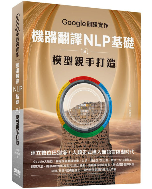 Google翻譯實作：機器翻譯NLP基礎及模型親手打造