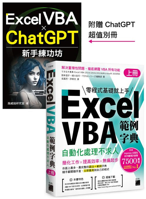 Excel VBA 範例字典：自動化處理不求人 (上冊)，隨書附贈《Excel VBA × ChatGPT 新手練功坊》 手冊