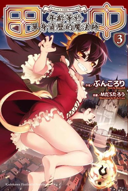 田中～年齡等於單身資歷的魔法師～（３）
