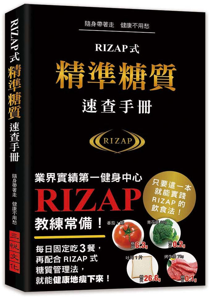 RIZAP式精準糖質速查手冊