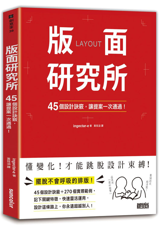 版面研究所：45個設計訣竅，讓提案一次通過！