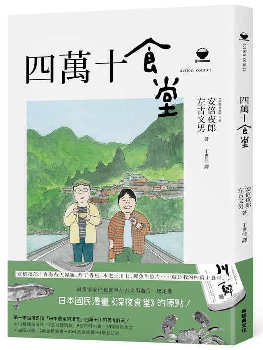 四萬十食堂