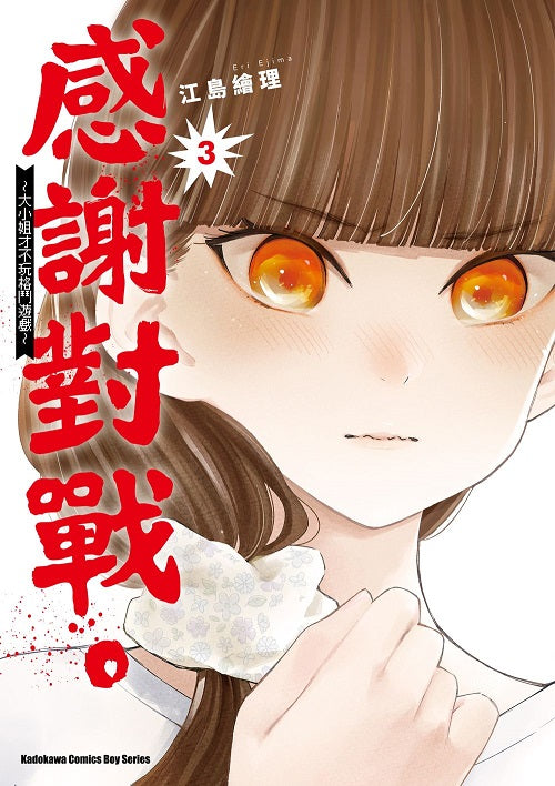 感謝對戰。 ～大小姐才不玩格鬥遊戲～（３）