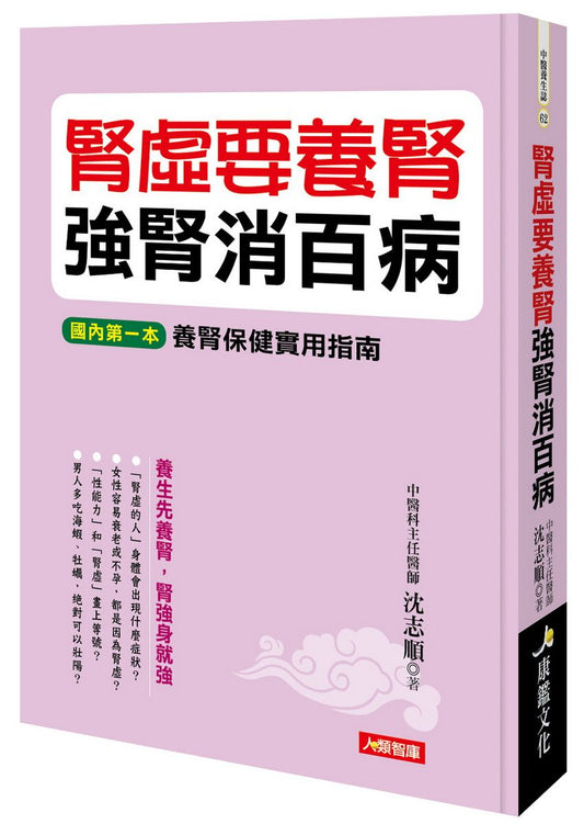 腎虛要養腎 強腎消百病