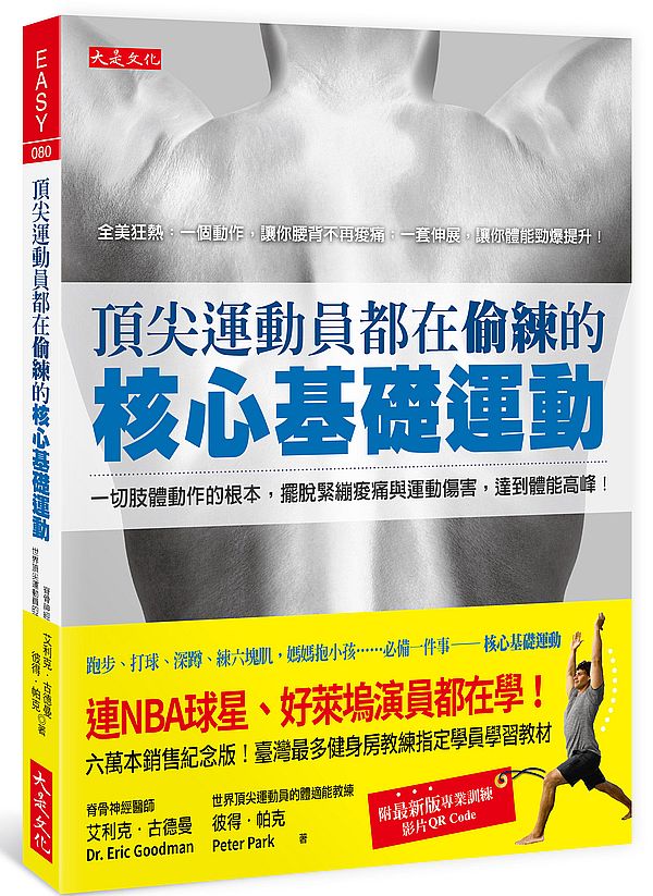 頂尖運動員都在偷練的核心基礎運動：一切肢體動作的根本，擺脫緊繃痠痛與運動傷害，達到體能高峰！（附最新版專業訓練影片）