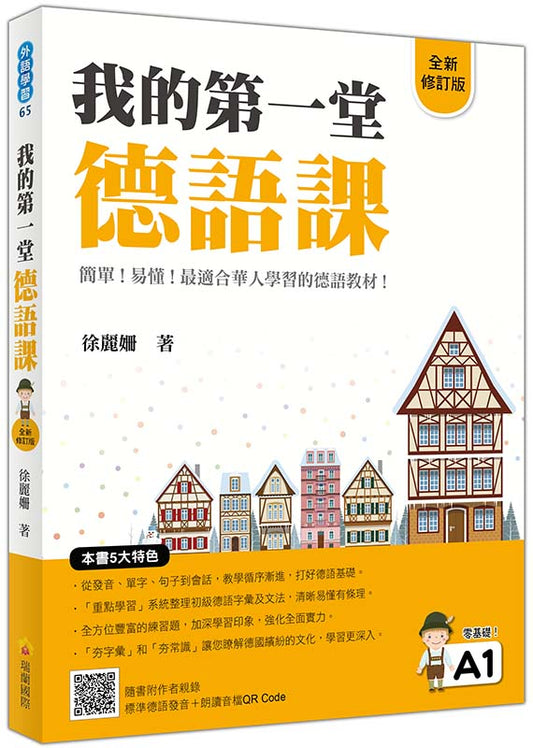 我的第一堂德語課全新修訂版（隨書附作者親錄標準德語發音＋朗讀MP3及音檔QR Code）