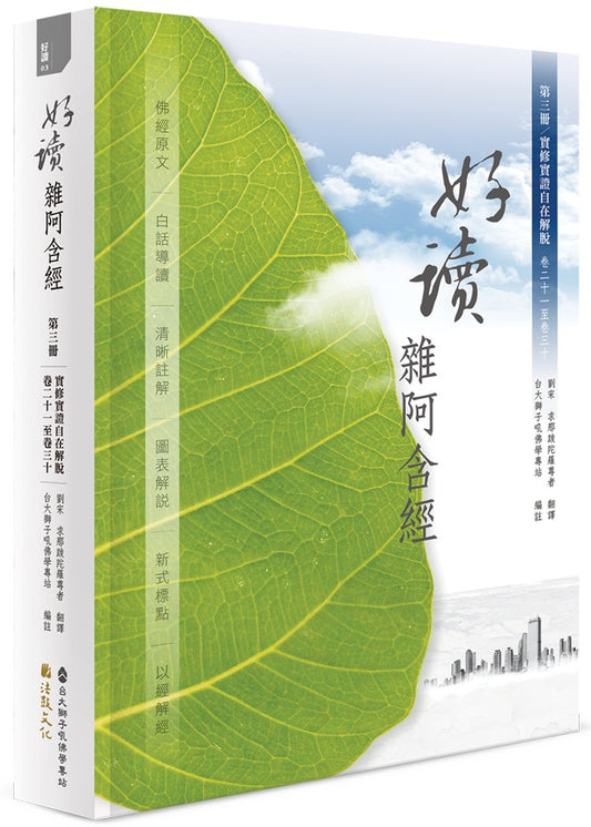 好讀 雜阿含經 第三冊：實修實證 自在解脫（卷二十一至卷三十）