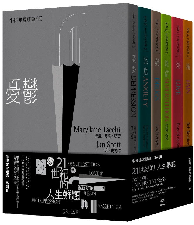 21世紀的人生難題：憂鬱‧焦慮‧藥‧迷信‧愛‧痛（牛津非常短講II）