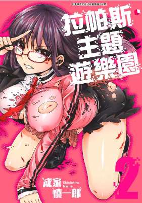 拉帕斯．主題遊樂園（２）