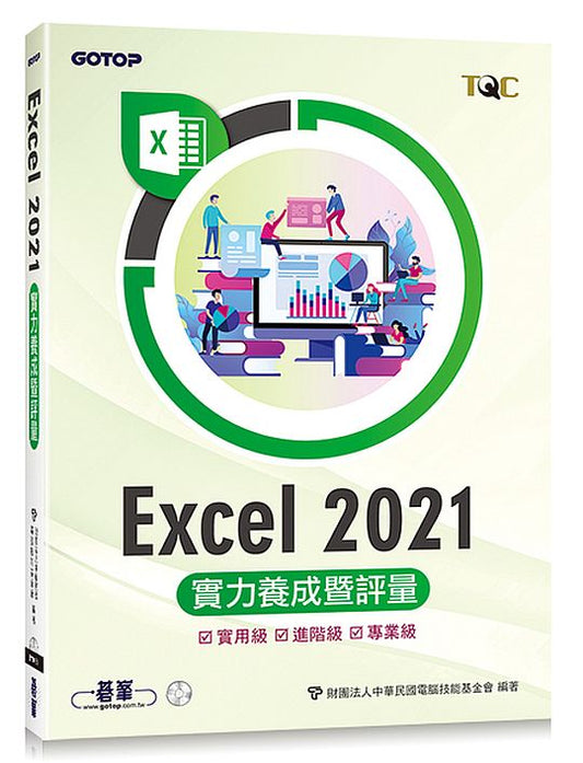 Excel 2021實力養成暨評量