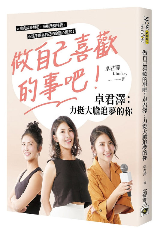 做自己喜歡的事吧！卓君澤力挺勇敢追夢的你