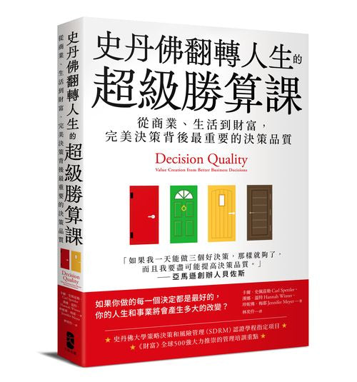 史丹佛翻轉人生的超級勝算課：從商業、生活到財富，完美決策背後最重要的決策品質