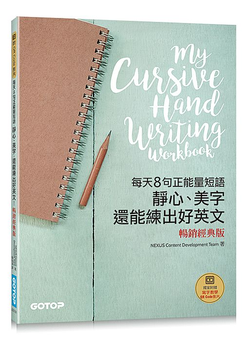 每天８句正能量短語，靜心、美字，還能練出好英文（暢銷經典版）