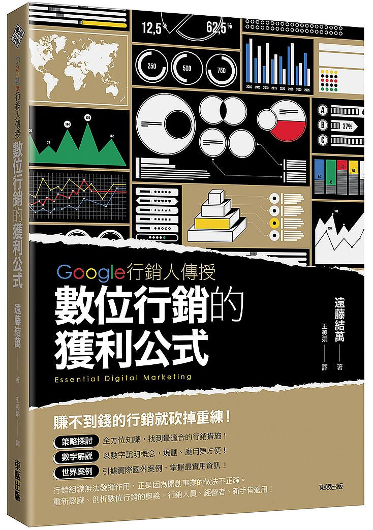 Google行銷人傳授數位行銷的獲利公式