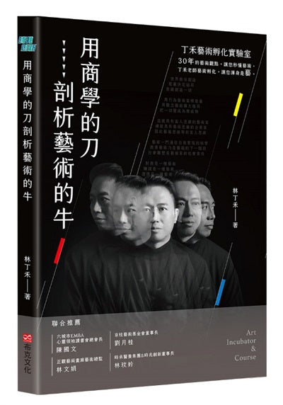 用商學的刀剖析藝術的牛：丁禾藝術孵化實驗室