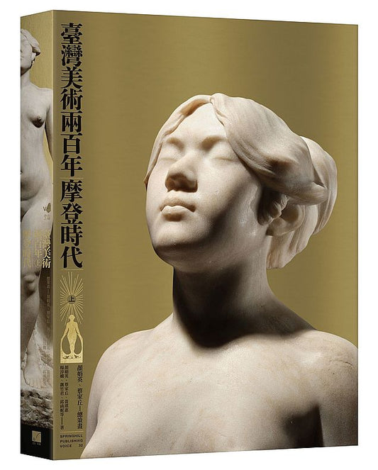 臺灣美術兩百年（上）：摩登時代