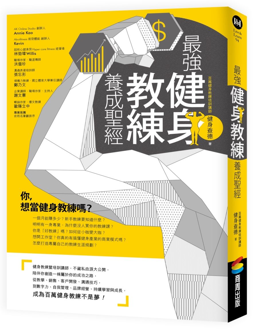 最強健身教練養成聖經