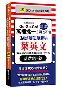萬裡挑一！讓你再也不會怎麼辦怎麼辦的菜英文.基礎實用篇