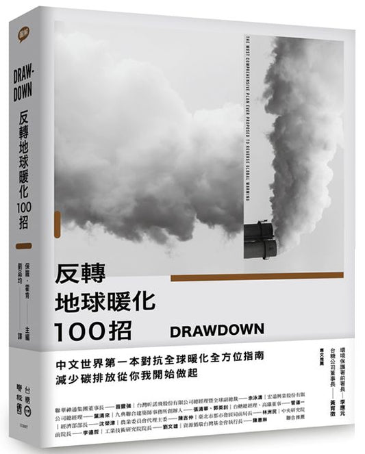 Drawdown反轉地球暖化100 招