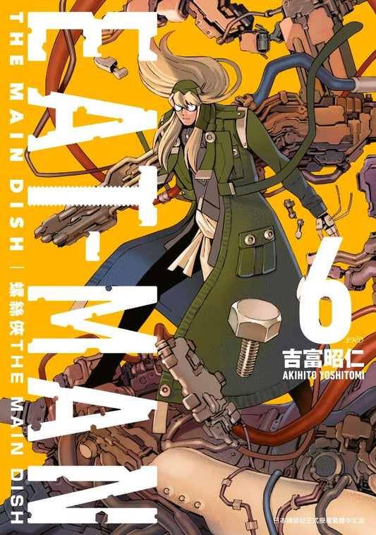 螺絲俠EATMAN MAIN DISH（０６）完