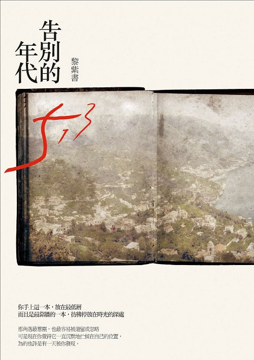 告別的年代（精裝版）