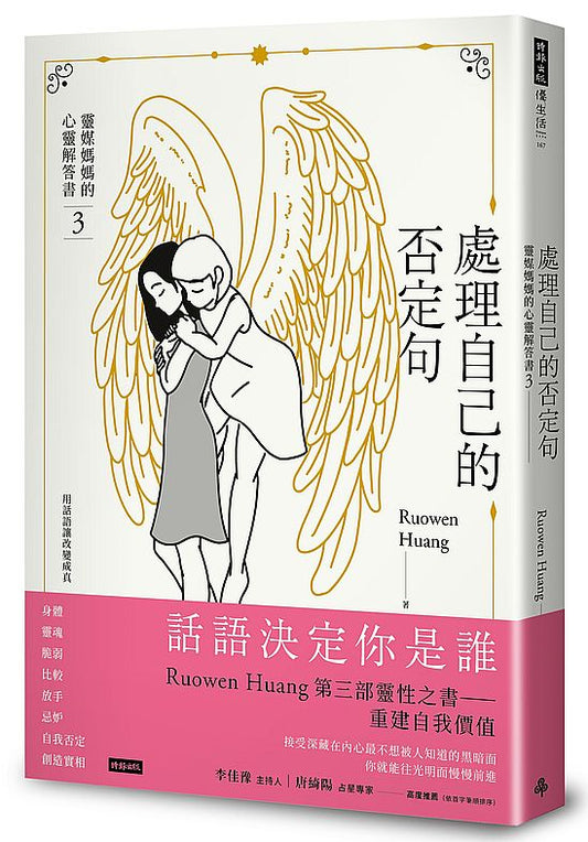 處理自己的否定句：靈媒媽媽的心靈解答書３