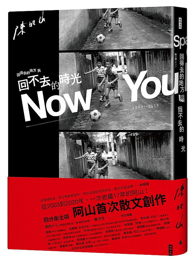 回得去的地方與回不去的時光Now You Know--四分衛主唱阿山首次散文創作