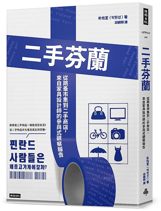 二手芬蘭：從跳蚤市集到二手商店，來自家具設計師的參與式觀察報告