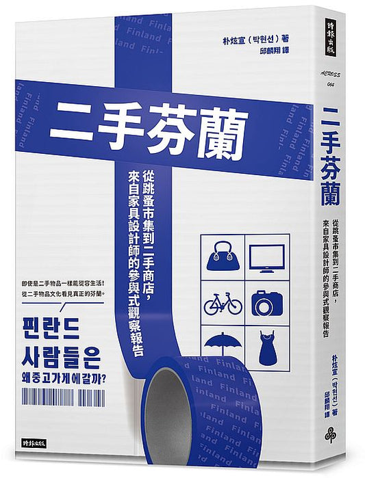二手芬蘭：從跳蚤市集到二手商店，來自家具設計師的參與式觀察報告