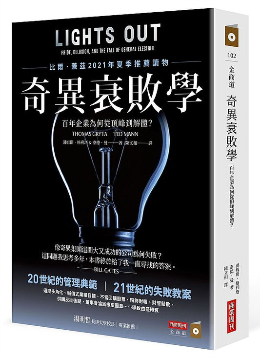 奇異衰敗學：百年企業為何從頂峰到解體？