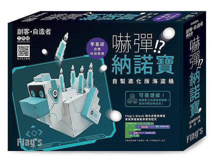 Flags 創客?自造者工作坊 嚇彈 ！？納諾寶－自製進化版海盜桶
