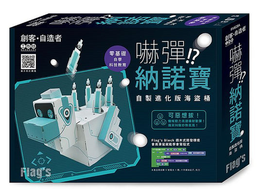 Flags 創客?自造者工作坊 嚇彈 ！？納諾寶－自製進化版海盜桶