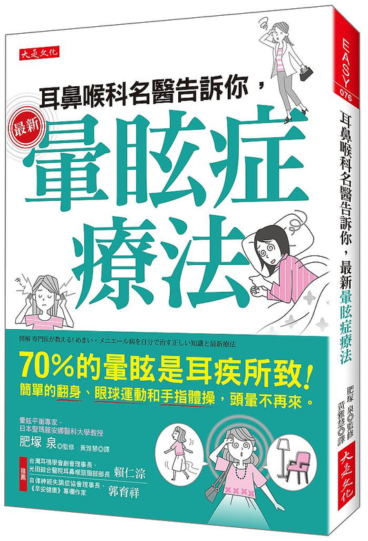 耳鼻喉科名醫告訴你，最新暈眩症療法：70％的暈眩是耳疾所致！簡單的翻身、眼球運動和手指體操，頭暈不再來。