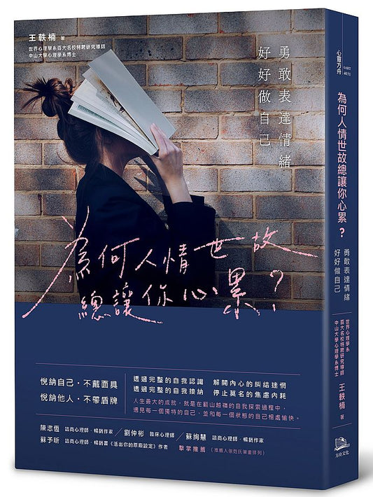 為何人情世故總讓你心累？－勇敢表達情緒，好好做自己