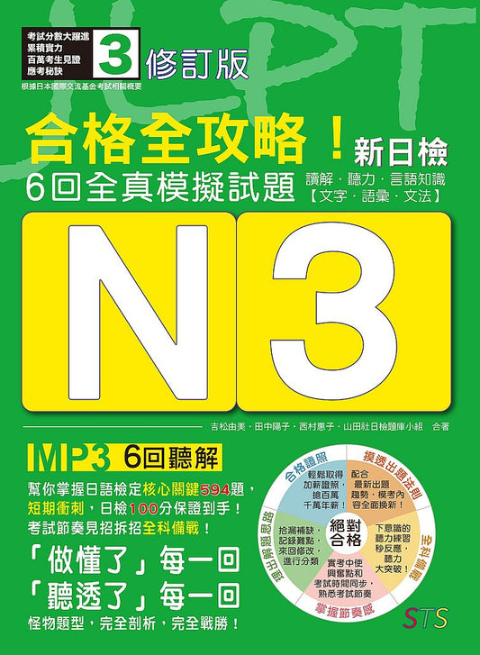 修訂版 合格全攻略！新日檢6回全真模擬試題N3【讀解．聽力．言語知識〈文字．語彙．文法〉】（16K＋6回聽解MP3）