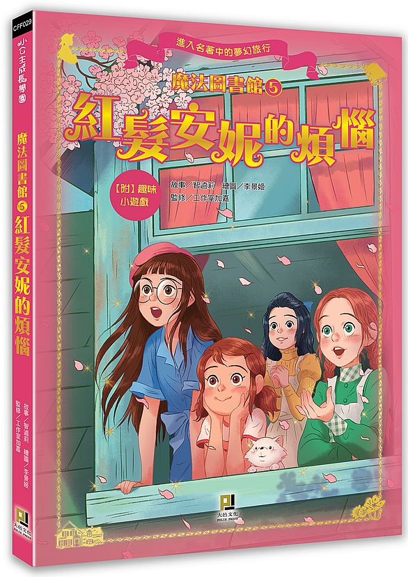 魔法圖書館(5) 紅髮安妮的煩惱