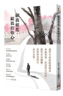 願我如花，綻放於你心