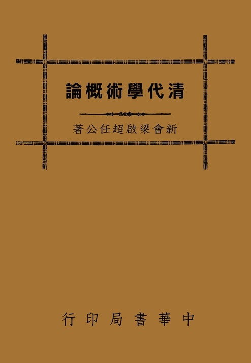 清代學術概論