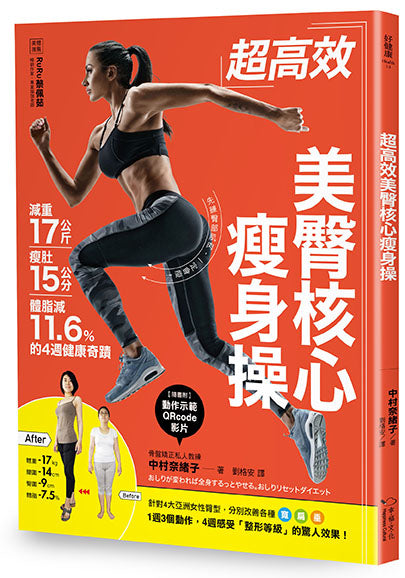 超高效美臀核心瘦身操：減重17公斤、瘦肚15公分、體脂肪減11.6%的4週健康奇蹟