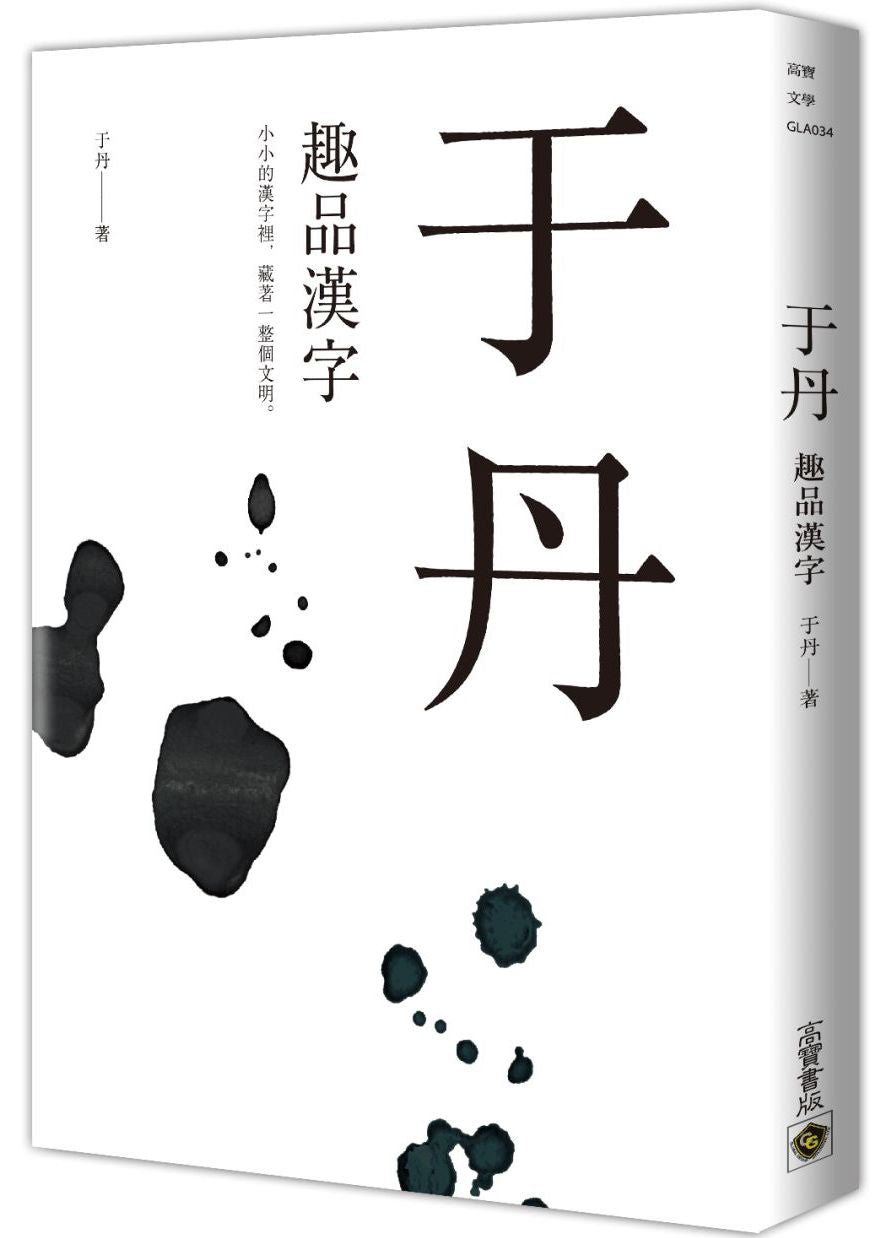 于丹：趣品漢字