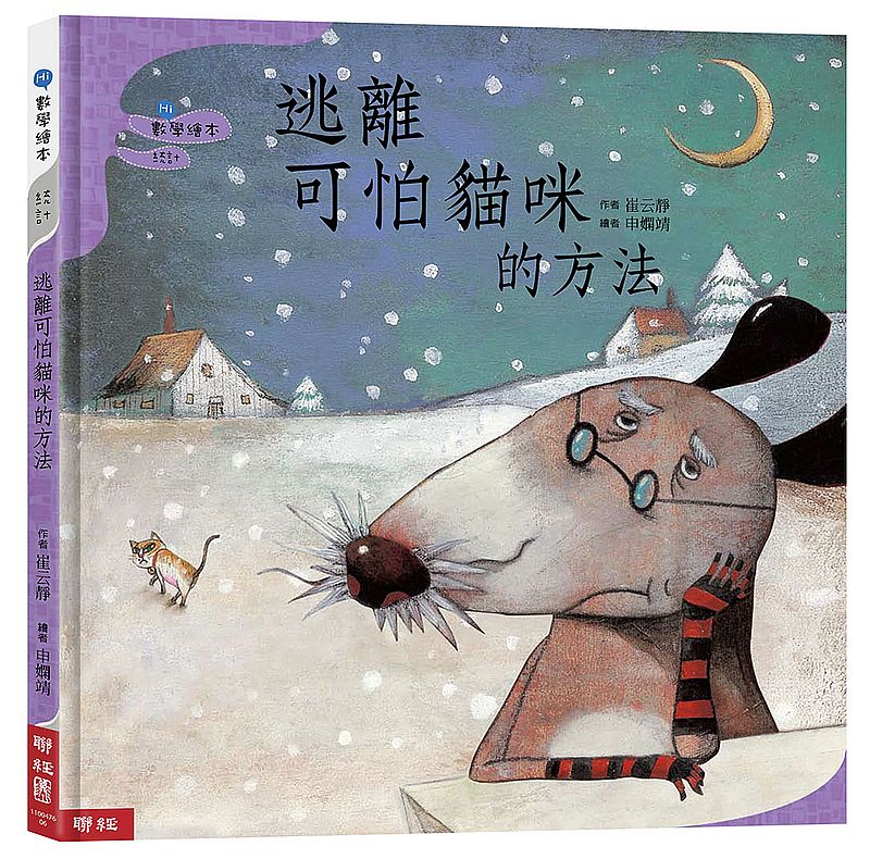 數學繪本（第二套）－逃離可怕貓咪的方法（二版）
