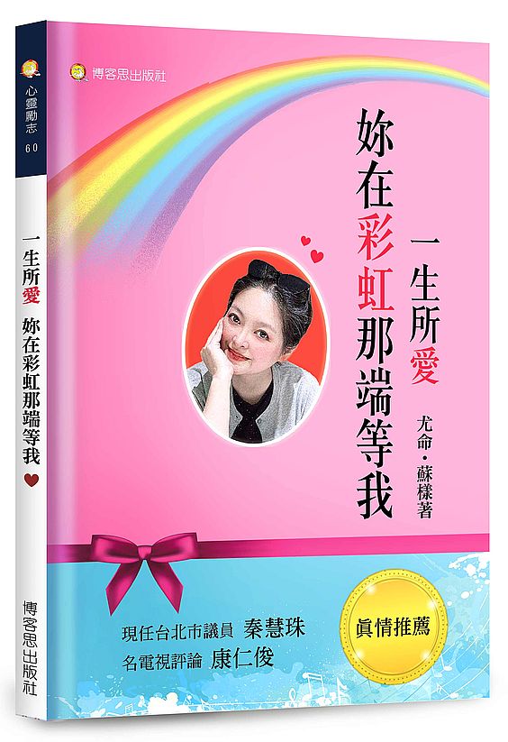 一生所愛—妳在彩虹那端等我