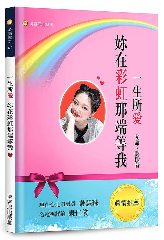 一生所愛—妳在彩虹那端等我