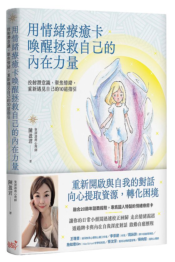 用情緒療癒卡喚醒拯救自己的內在力量：投射潛意識，聚焦情緒，重新遇見自己的10道指引