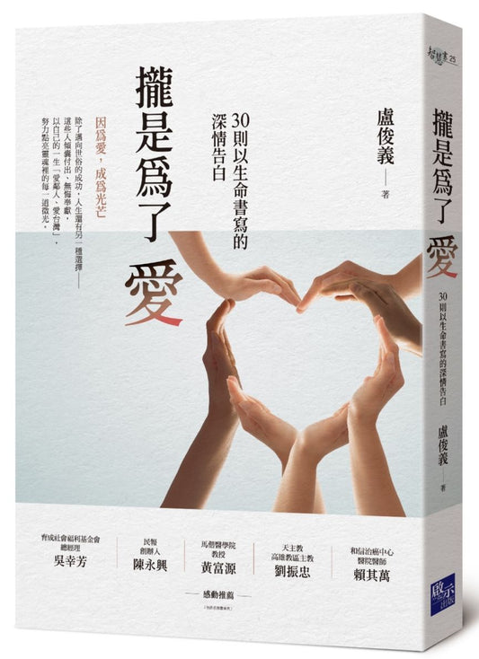 攏是為了愛：30則以生命書寫的深情告白