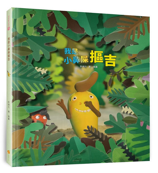 我是小鼻屎摳吉