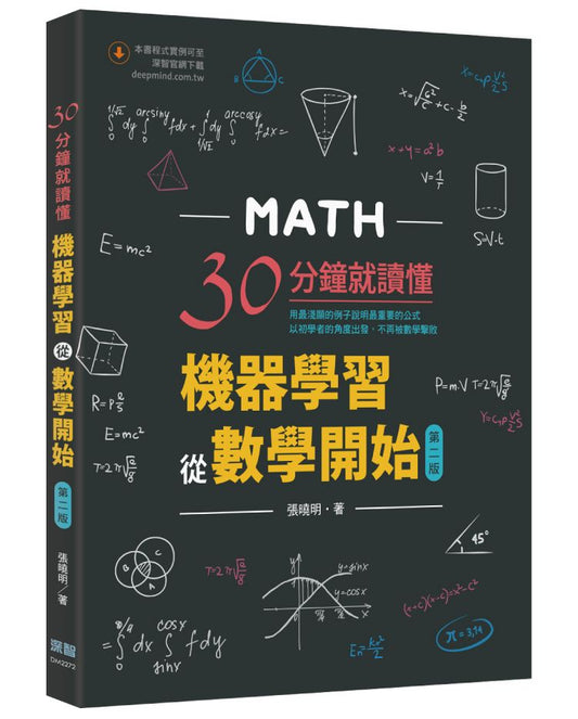 30分鐘就讀懂：機器學習從數學開始(第二版)