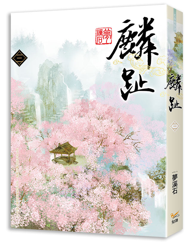 麟趾三