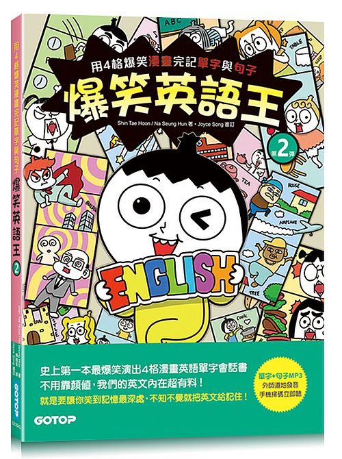 爆笑英語王(第2彈)：用4格爆笑漫畫完記單字與句子