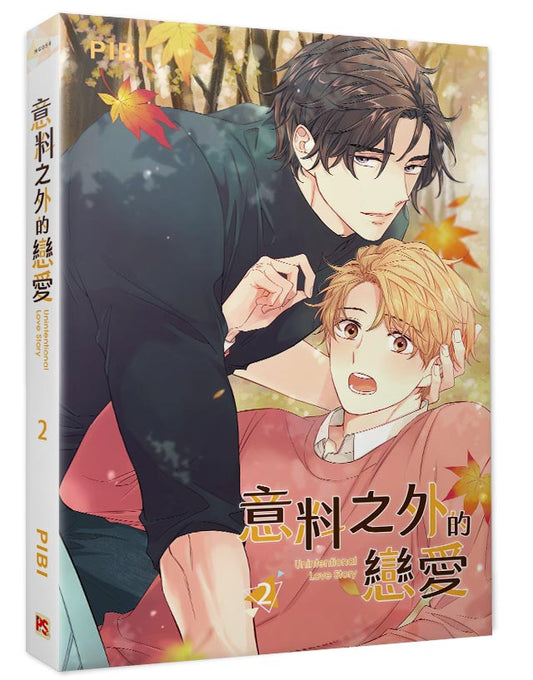 意料之外的戀愛2